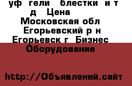 уф. гели . блестки, и т.д › Цена ­ 100 - Московская обл., Егорьевский р-н, Егорьевск г. Бизнес » Оборудование   